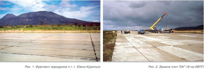 Фрагмент аэродрома п.г.т. Южно-Курильск. Замена плит ПАГ-18 на ИВПП