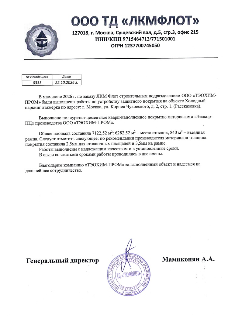 Отзыв ООО ТД «ЛКМФЛОТ»