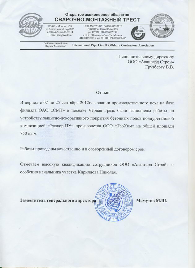 Отзыв ОАО «Сварочно-монтажный трест»