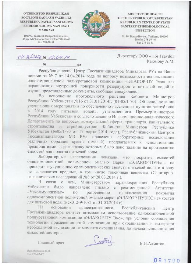 Отзыв Республиканский центр Госсанэпиднадзора Минздрав Республики Узбекистан