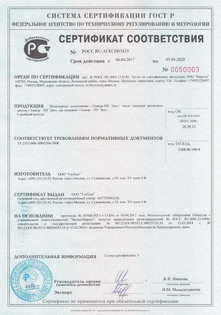 Сертификат соответствия «Элакор-ПУ Эко»