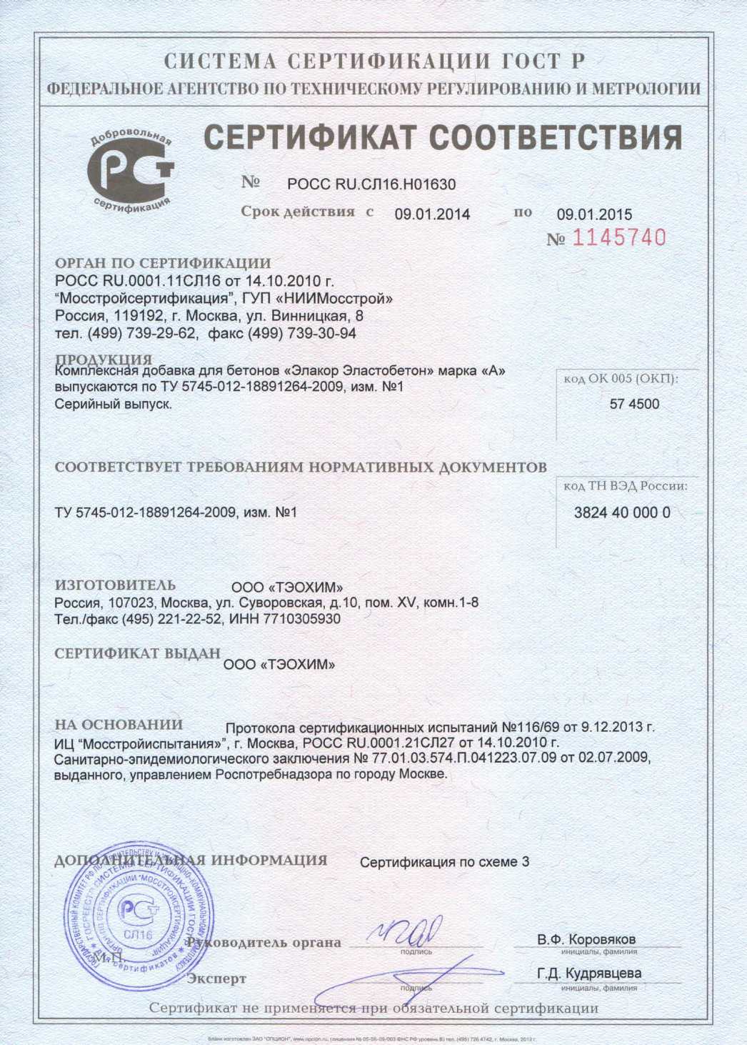 Добавка для бетона Эластобетон-А - сертификат соответствия ГУП «НИИМосстрой»