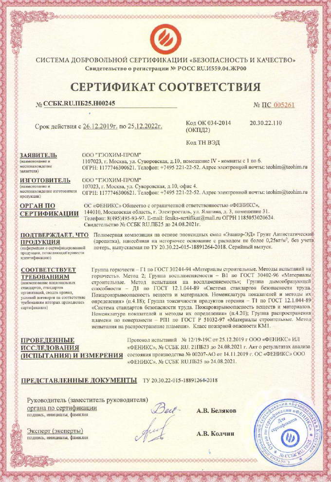 Сертификат соответствия - Антистатическая пропитка «Элакор-ЭД» Класс КМ1