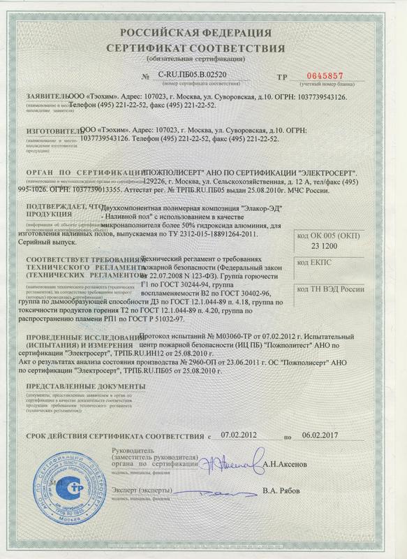 Сертификат пожарной безопасности Наливной пол Г1.