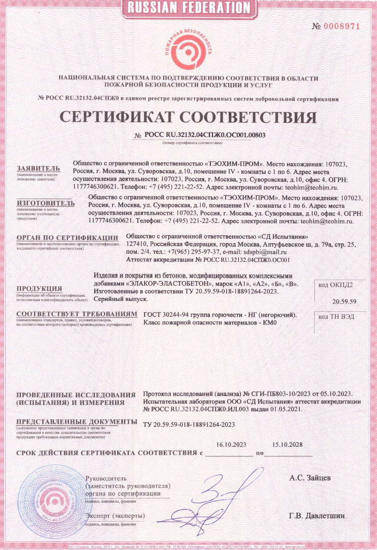 Сертификат пожарной безопасности «Элакор Эластобетон»