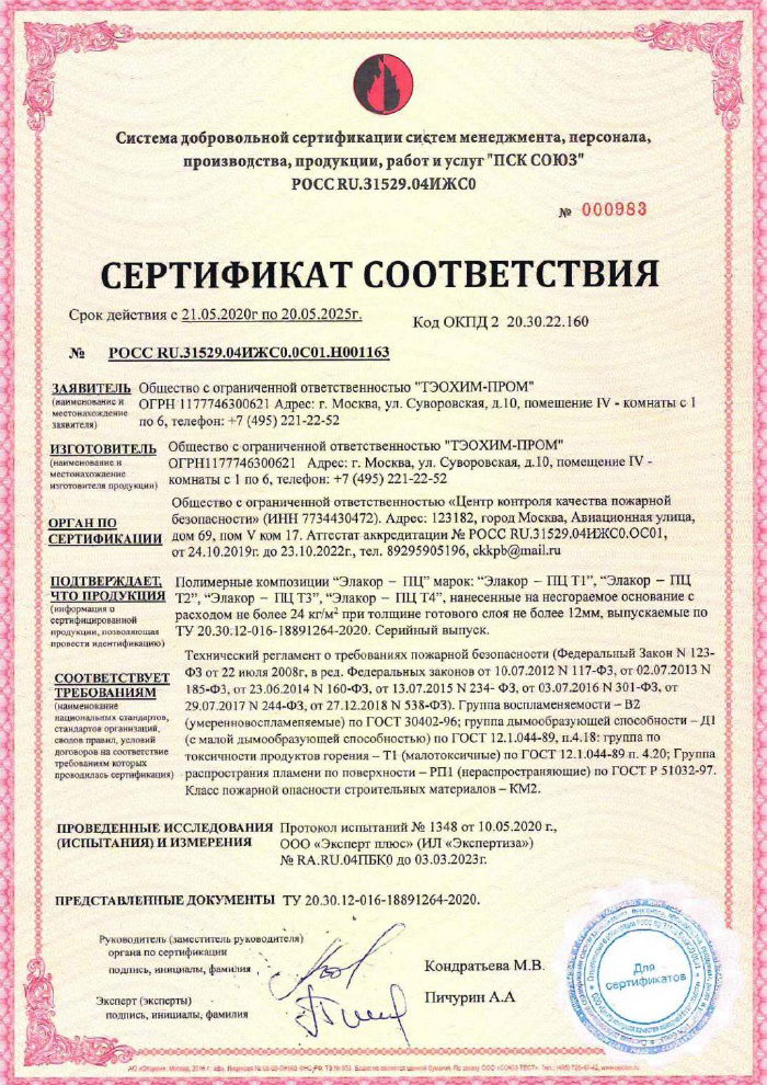 Сертификат пожарной безопасности «Элакор-ПЦ»