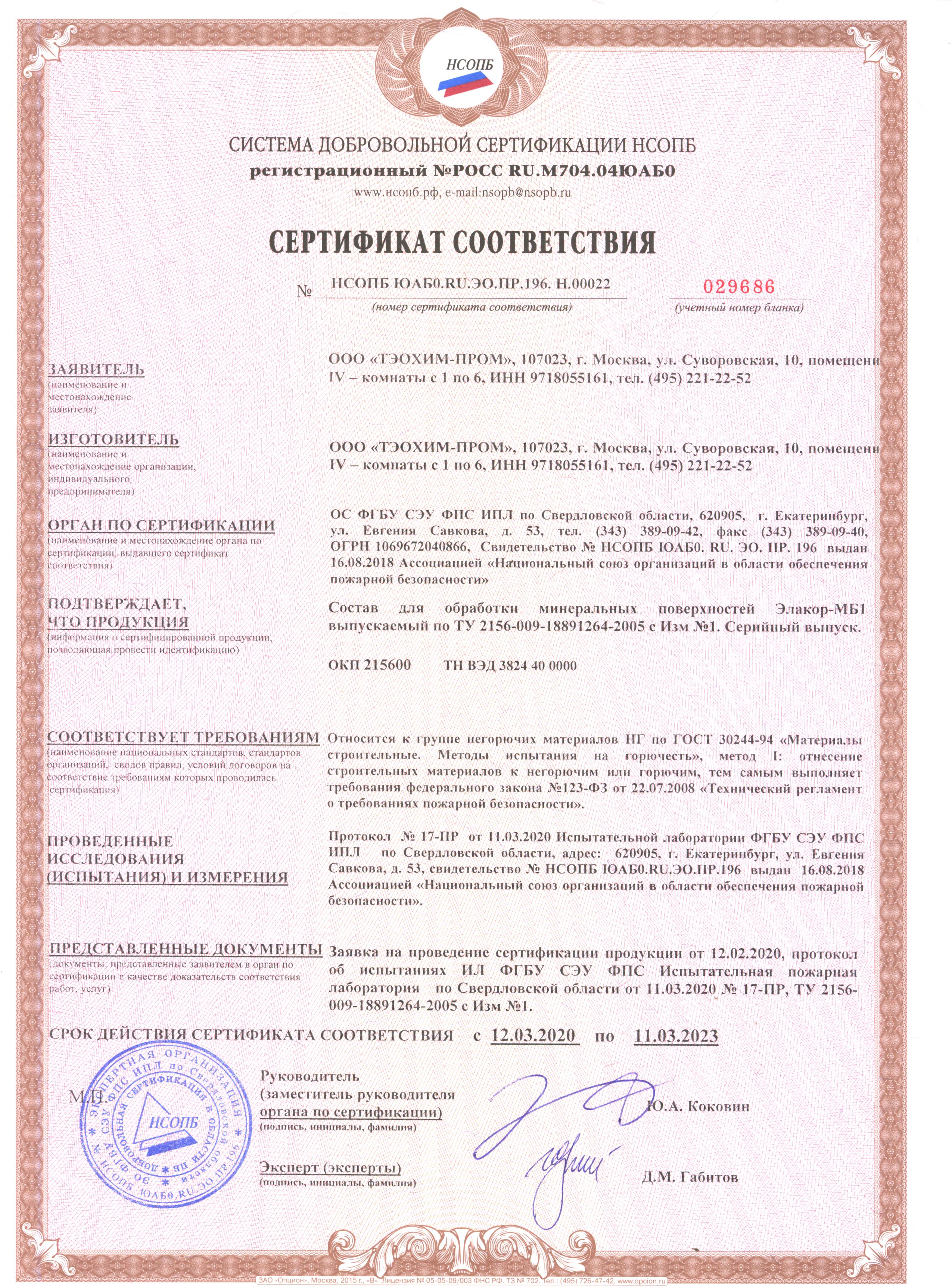 Сертификат пожарной безопасности «Элакор МБ»