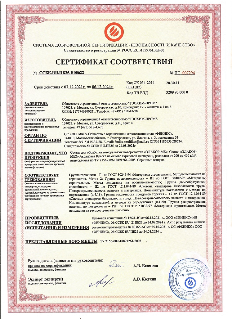 Сертификат пожарной безопасности «Элакор МБ2»
