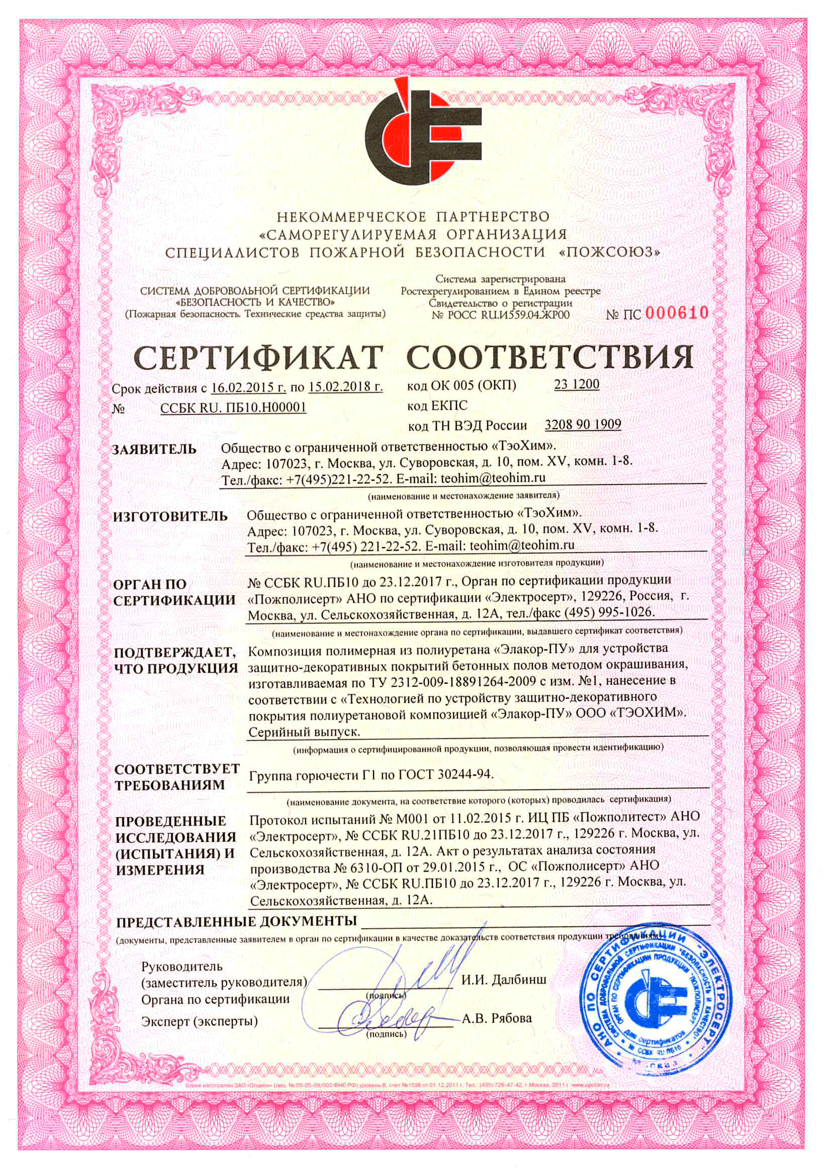Сертификат соответствия (пожарной безопасности) «Элакор-ПУ» Группа горючести Г1
