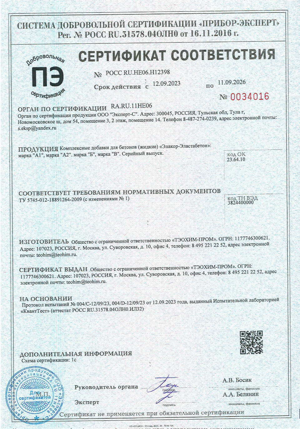 Сертификат соответствия «Элакор-Эластобетон»