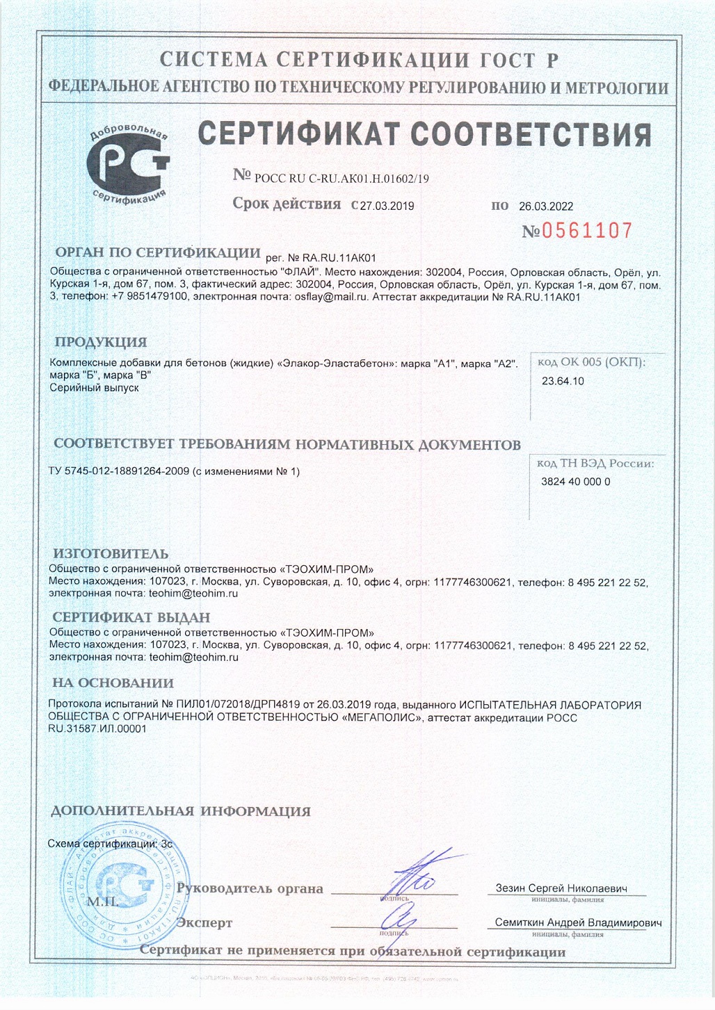 Сертификат соответствия «Элакор-Эластобетон»
