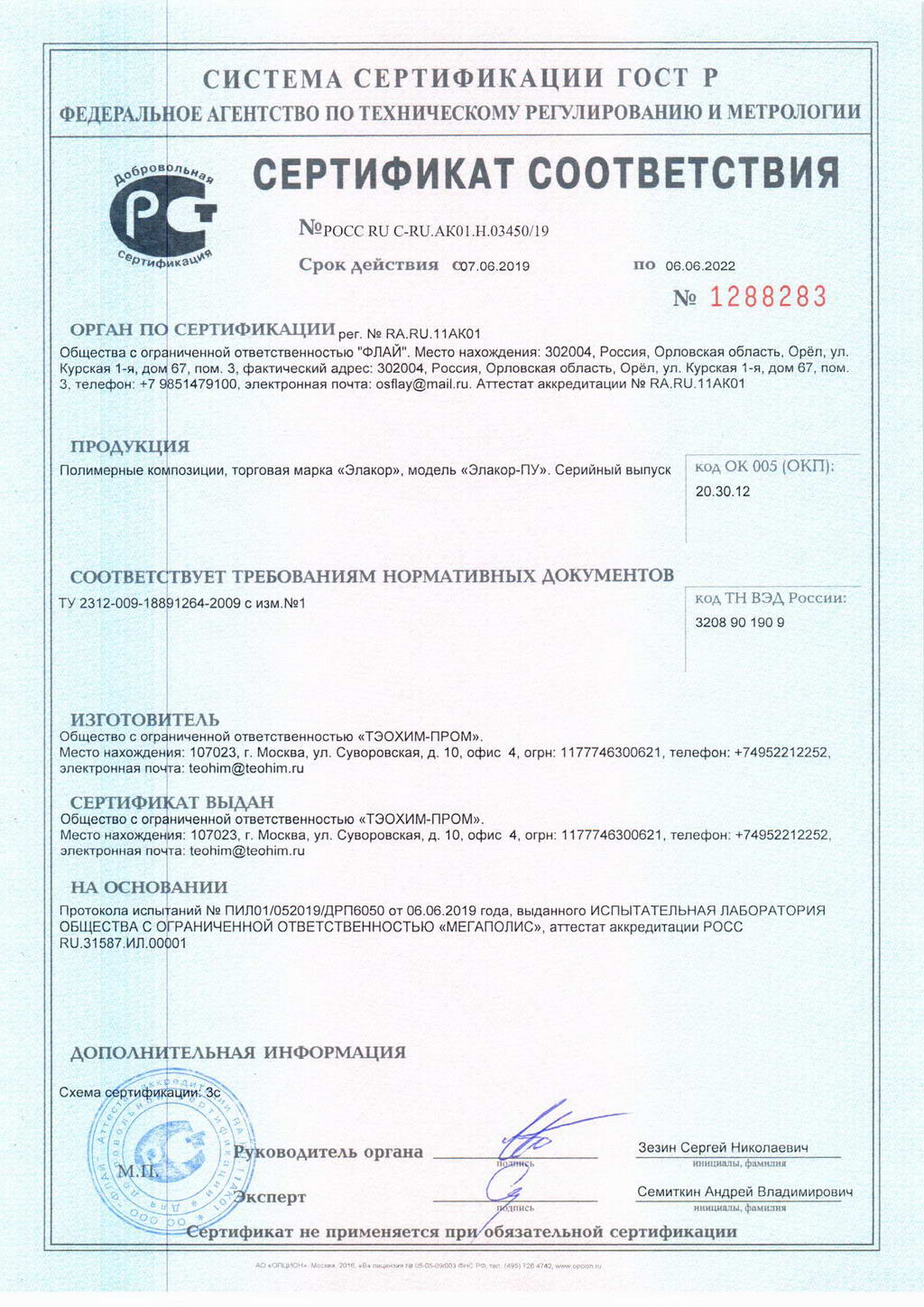 Сертификат соответствия «Элакор-ПУ»