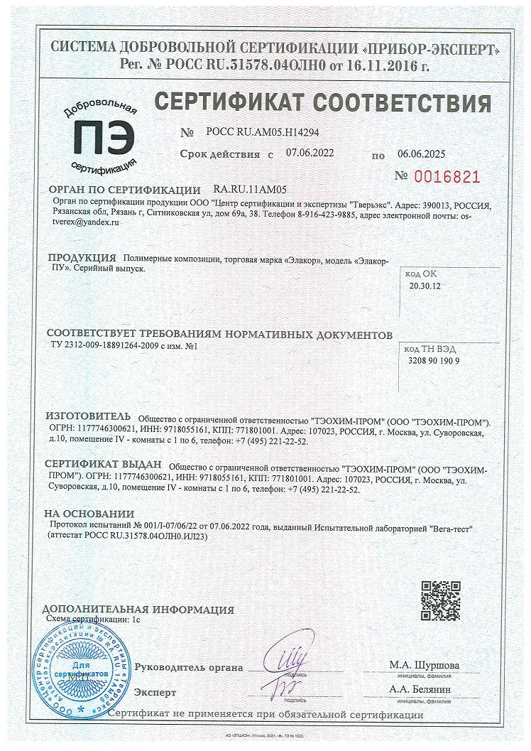 Сертификат соответствия «Элакор-ПУ»