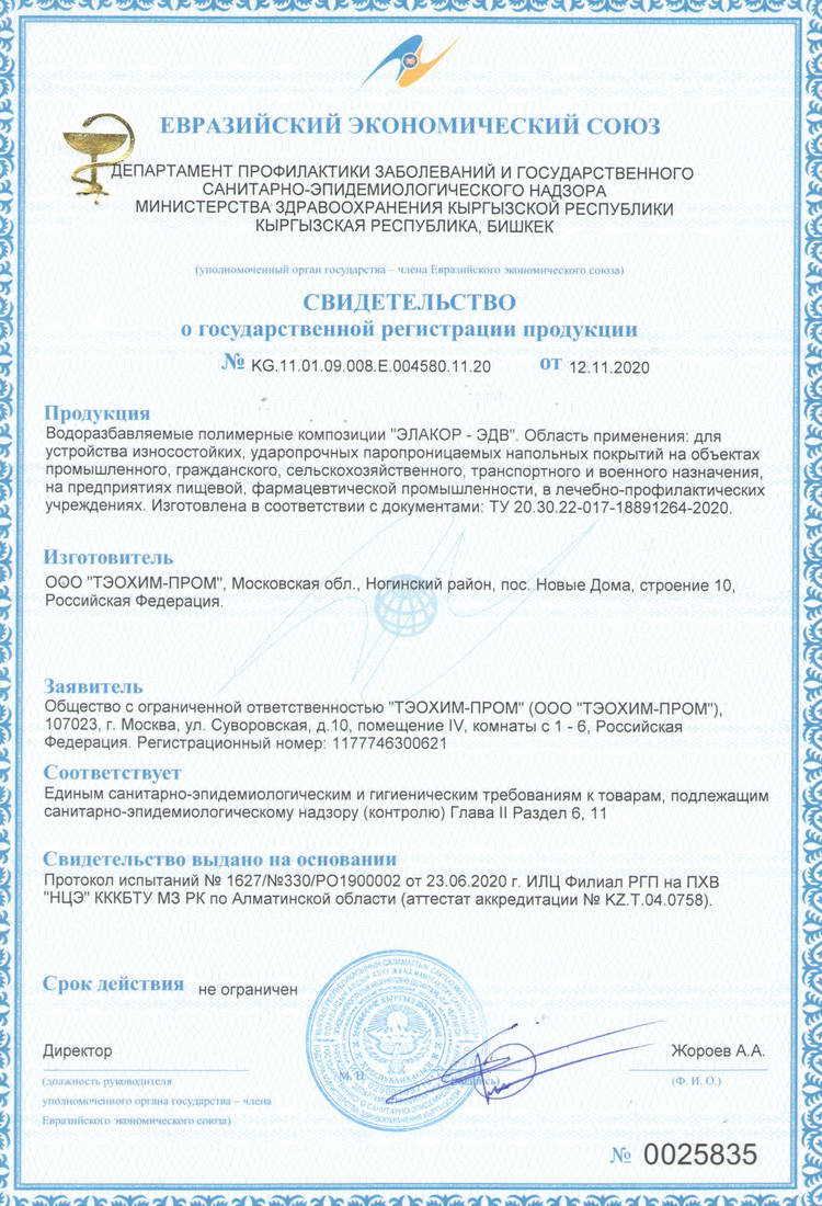 Свидетельство о государственной регистрации «Элакор-ЭДВ». Таможенный союз (гигиенический сертификат)