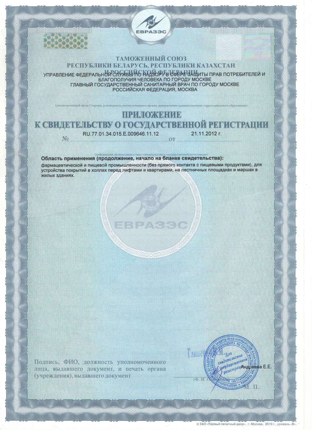 Свидетельство о государственной регистрации «Элакор-ПУ 2К»