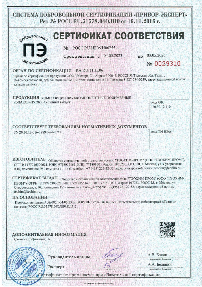 Сертификат соответствия безопасности «Элакор ПУ 2К»