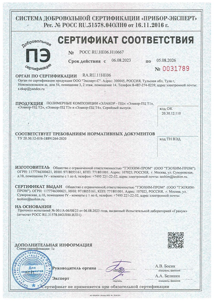 Сертификат соответствия «Элакор-ПЦ»